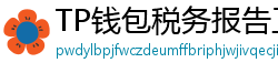 TP钱包税务报告工具｜自动生成IRS税表